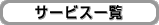 �T�[�r�X�ꗗ