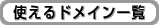 �g����h���C���ꗗ