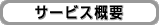 �T�[�r�X�T�v